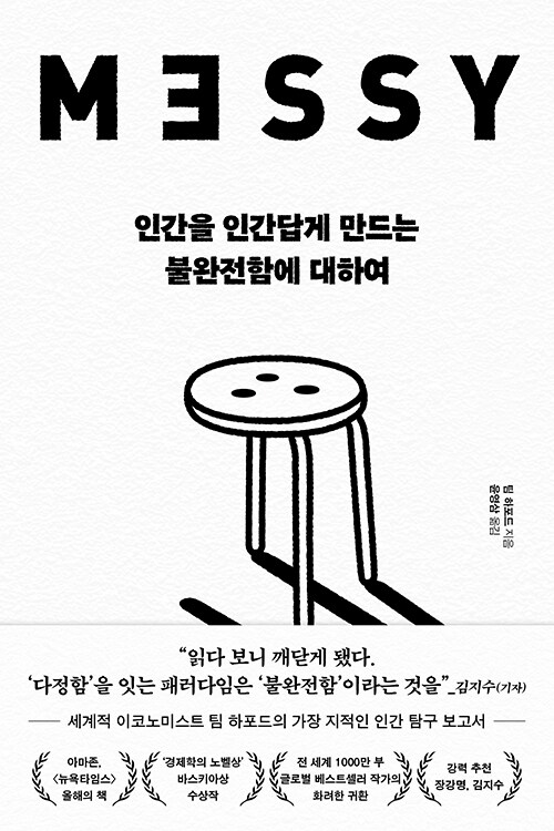 인간을 인간답게 만드는 불완전함에 대하여 표지