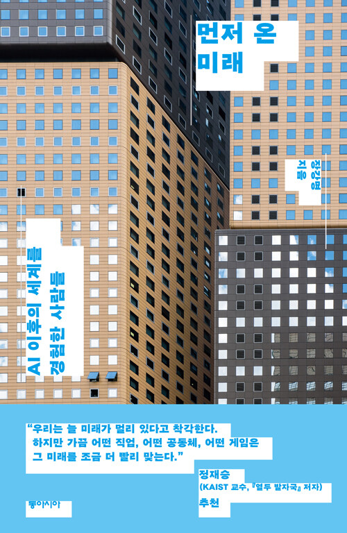 먼저 온 미래 표지